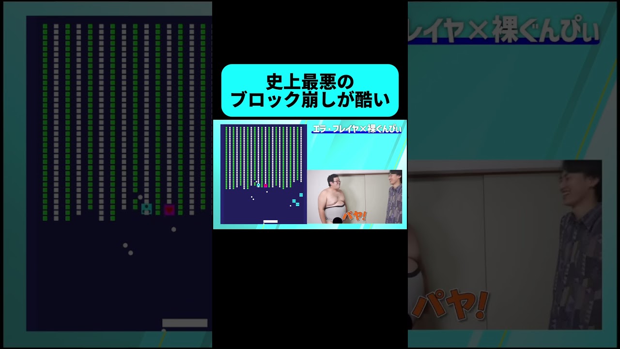 バキ童のブロック崩しを作ってみた結果 #shorts