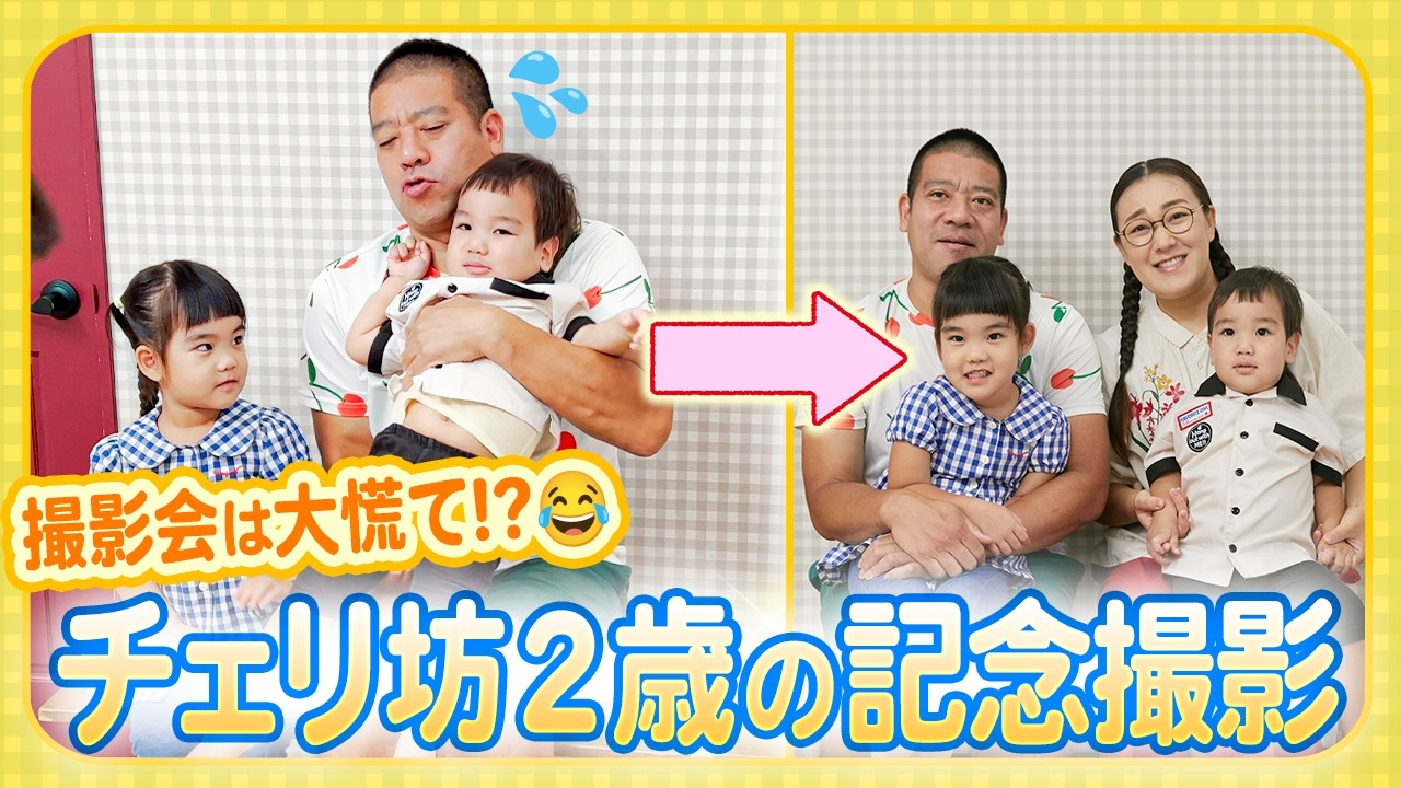 【チェリ坊2歳の記念撮影📸】撮影の裏側で大人たちはバッタバタ!?😂