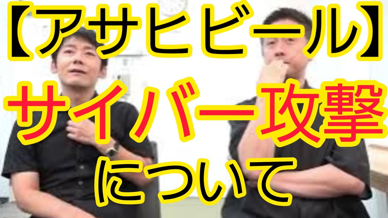 【アサヒビール】サイバー攻撃について