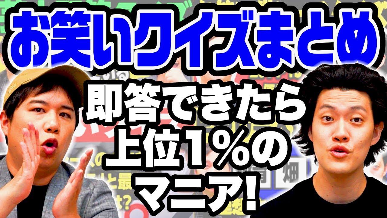 即答できたら上位1%のマニア! お笑いクイズまとめ【霜降り明星】