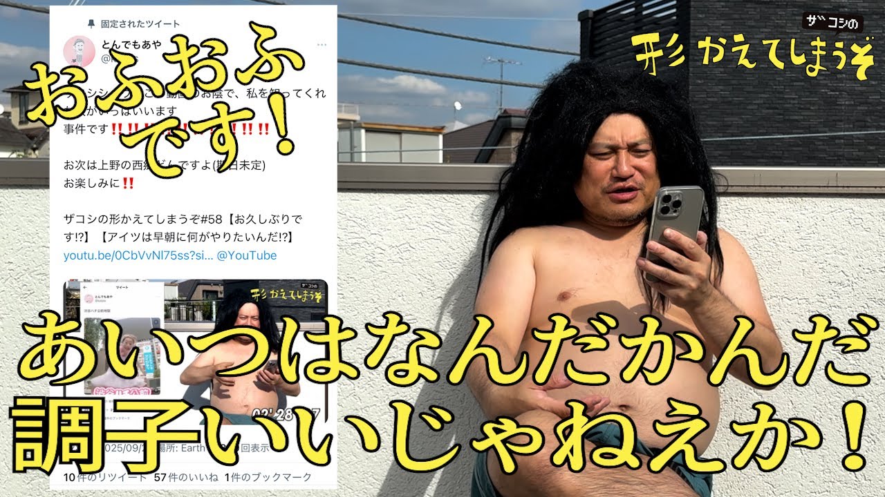 ザコシの形かえてしまうぞ#59【THE W準決勝に!?】【なんだかんだ調子いいじゃねえか!?】