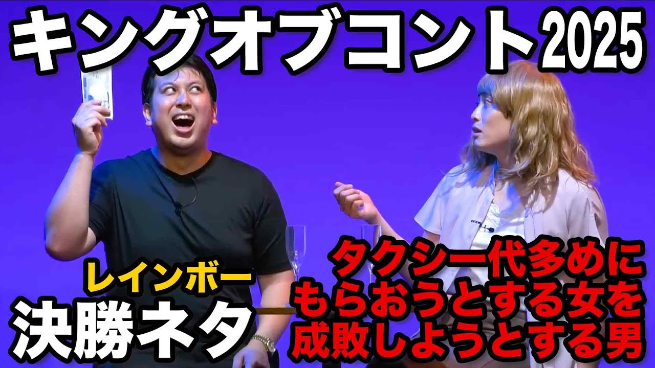 【コント】タクシー代多めにもらおうとする女を成敗しようとする男（初披露ver.）【キングオブコント2025決勝ネタ2本目】