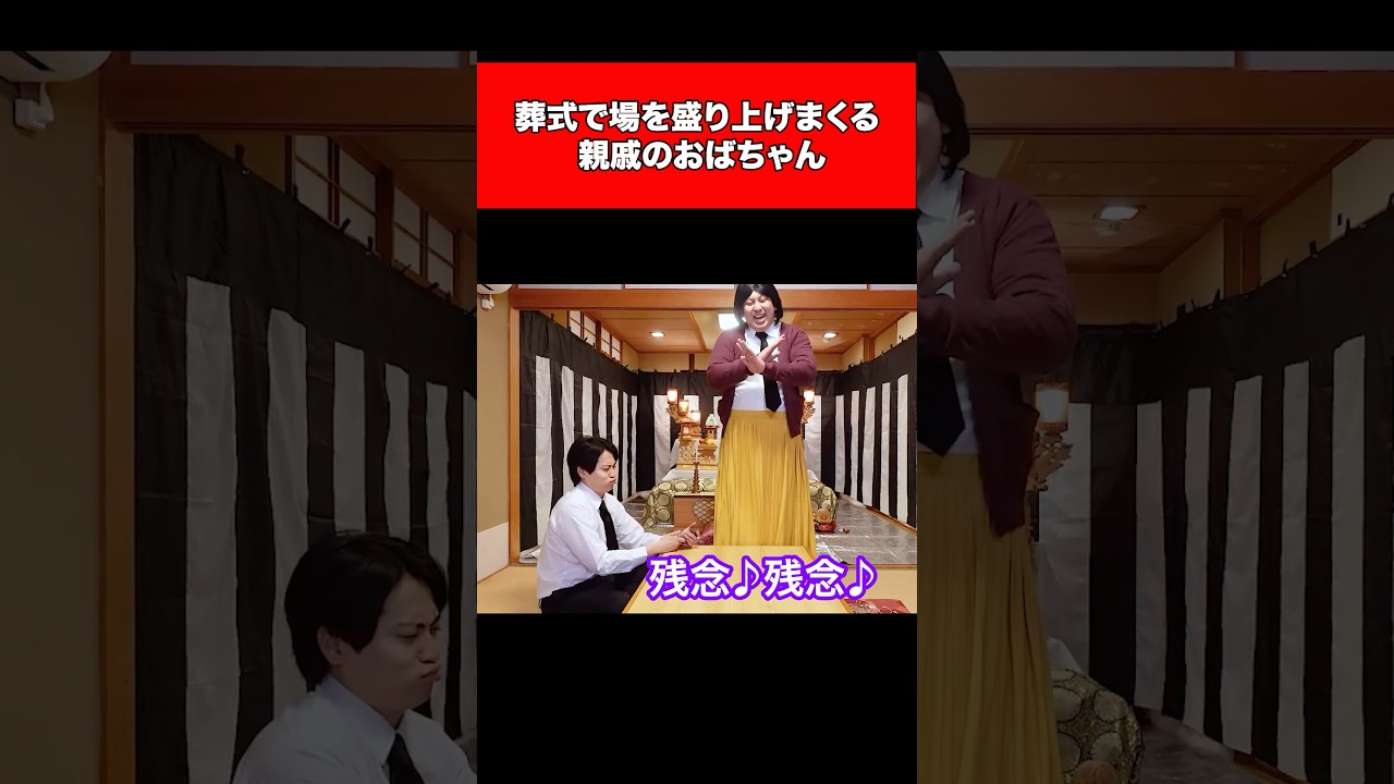 葬式で場を盛り上げまくる親戚のおばちゃん