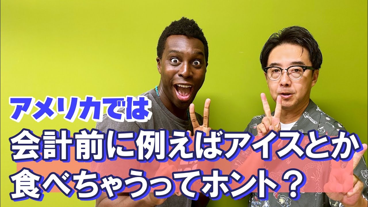 アメリカでは、スーパーのお会計前にアイスとか食べちゃうってホント！？