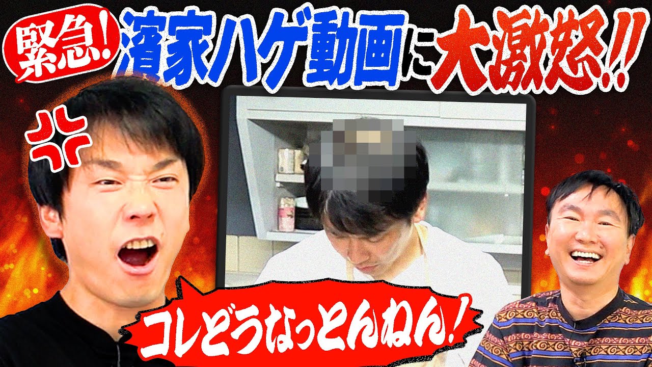 【ハゲ】かまいたち濱家がハゲ動画についてYouTubeチームに大激怒！