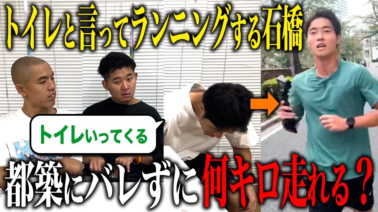 【ドッキリ】トイレに行ったフリして実はランニングしてるドッキリ