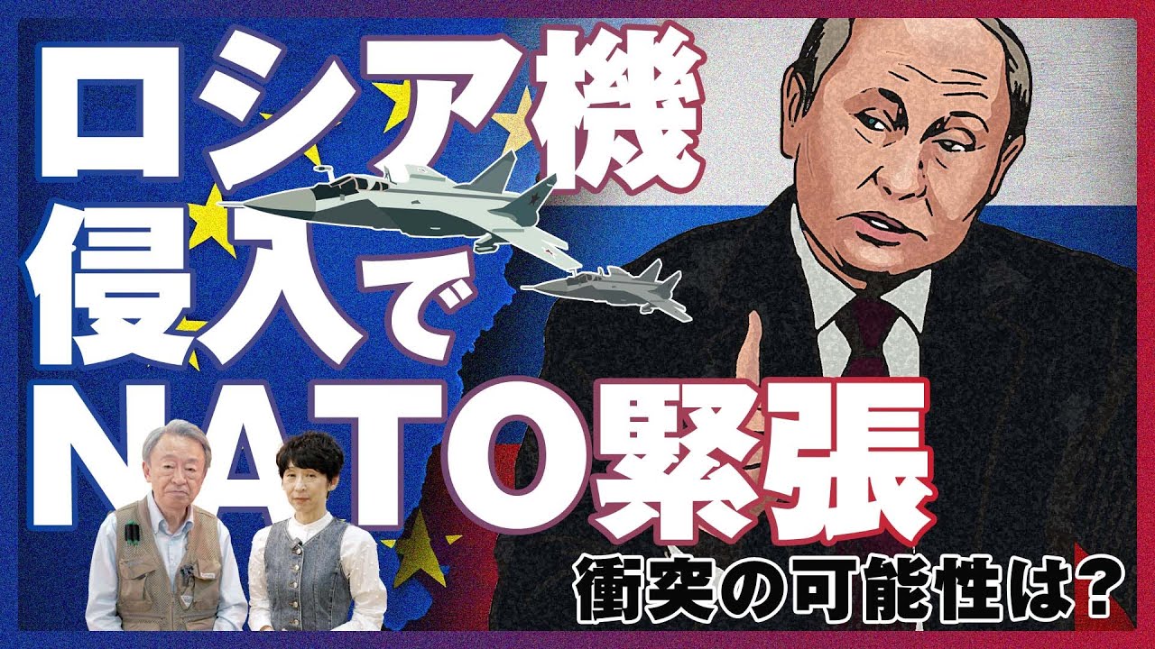 ロシアのドローンがNATO領空を侵犯！欧州が急ぐ「ドローンの壁」構想とは？緊迫する欧州情勢をわかりやすく解説！