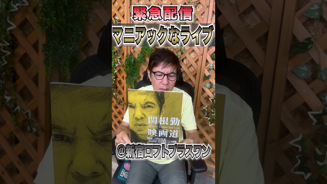 【聞かなきゃよかった】映画界の裏側の超危険なマニアックトークライブやります#shorts