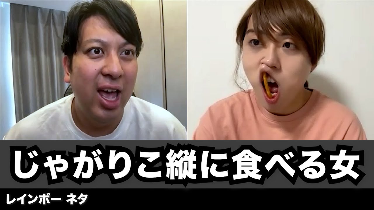 【コント】じゃがりこ縦に食べる女