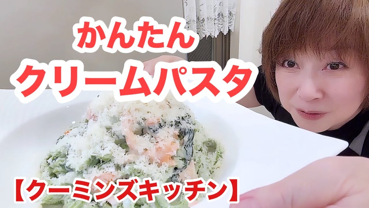 アンコールにお応えしてバーニャカウダ入りクリームパスタ【クーミンズKITCHEN】