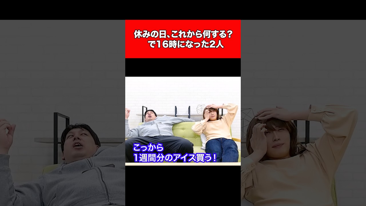休みの日、これから何する？で16時になった2人
