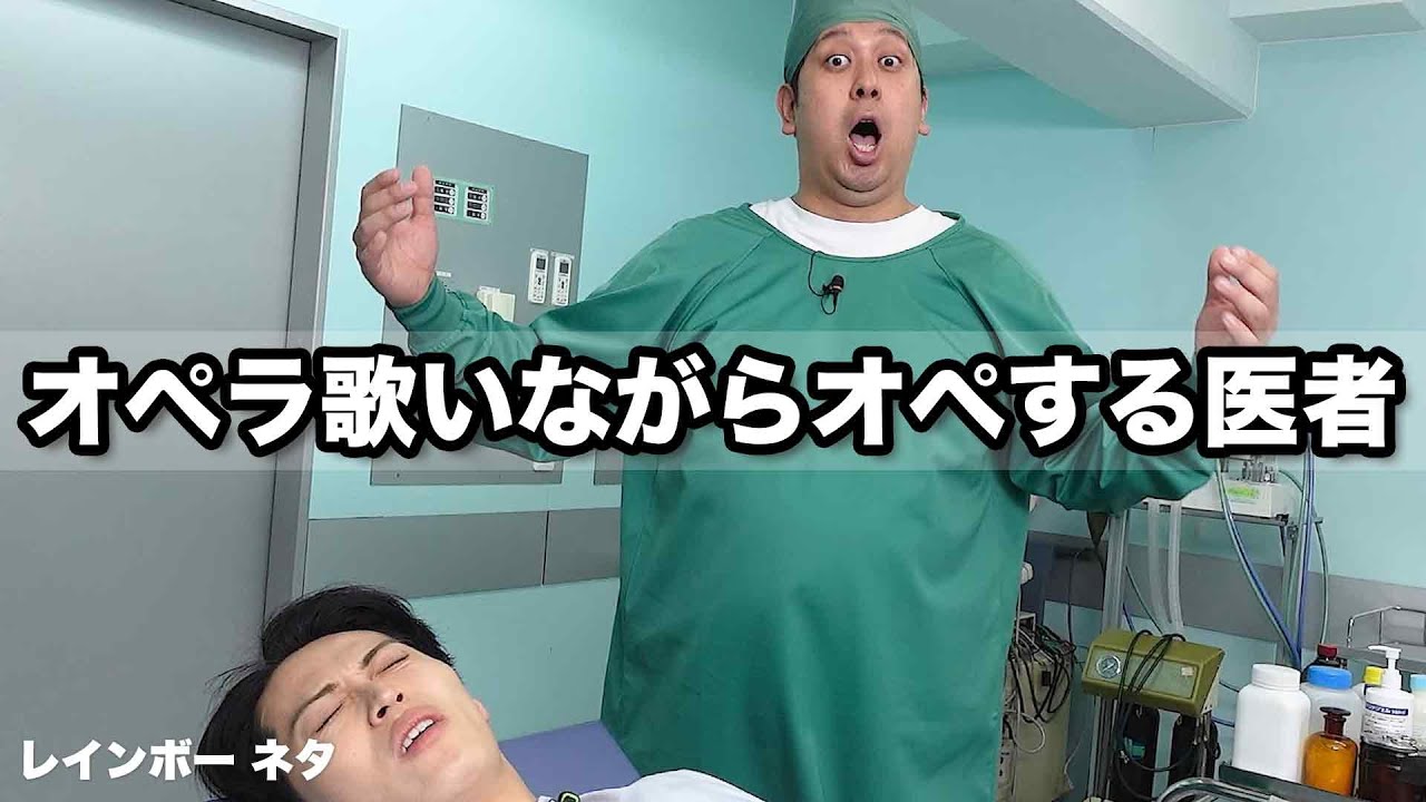 【コント】オペラ歌いながらオペする医者