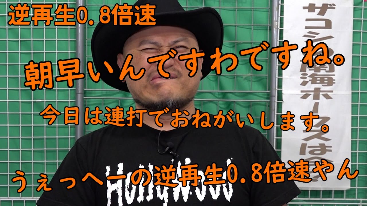 連打（うぇっへー編）逆再生0.8倍速【捨てるには勿体無い?】【いろんなうぇっへー】【冒頭?】
