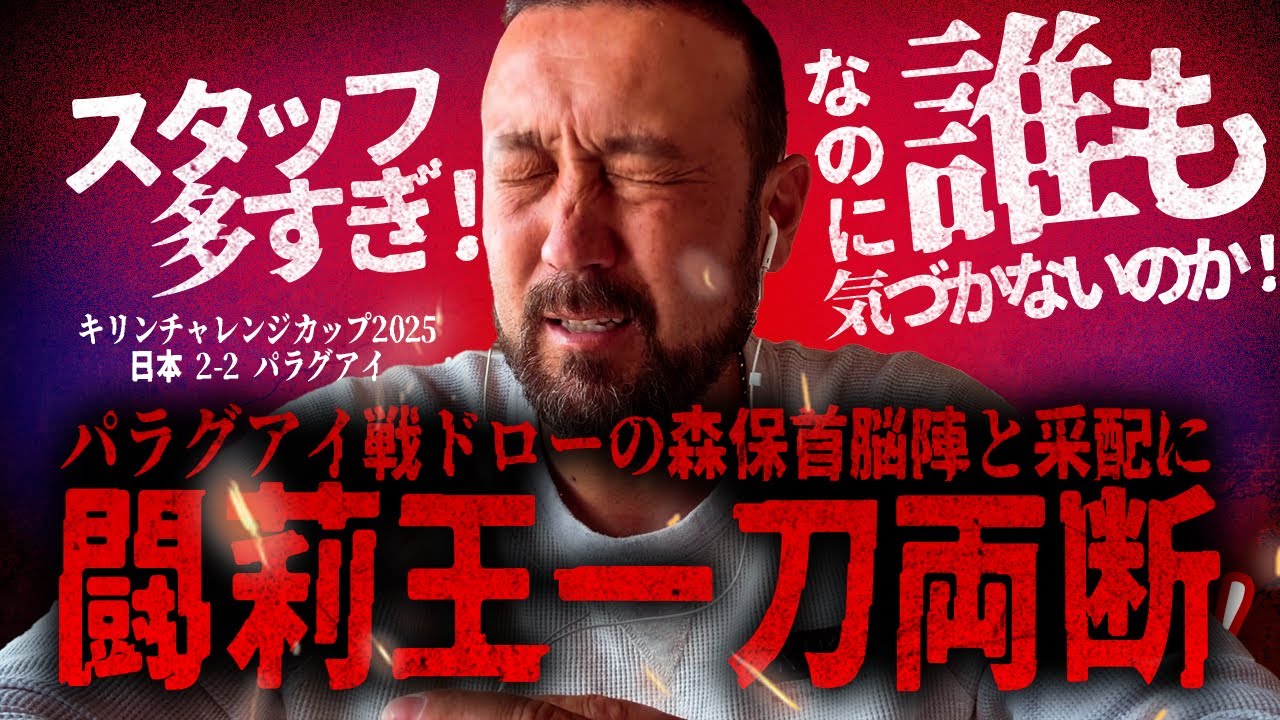 「森保監督、パラグアイ戦は失格！」恒例“決め打ち采配”に闘莉王バッサリ