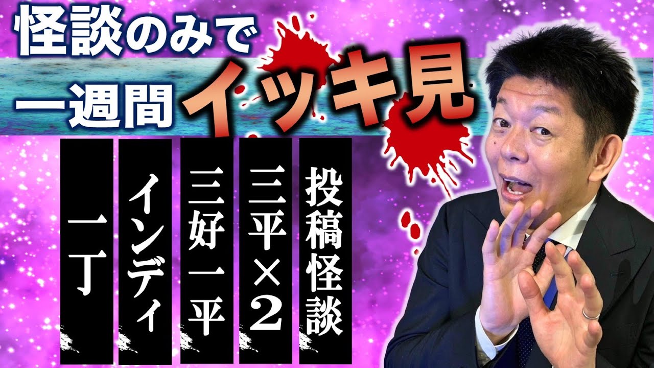10/4〜10/10【怖い話】”今週まとめ 怪談のみ” 一丁/インディ/三好一平/三平✖️2/投稿怪談『島田秀平のお怪談巡り』2025年