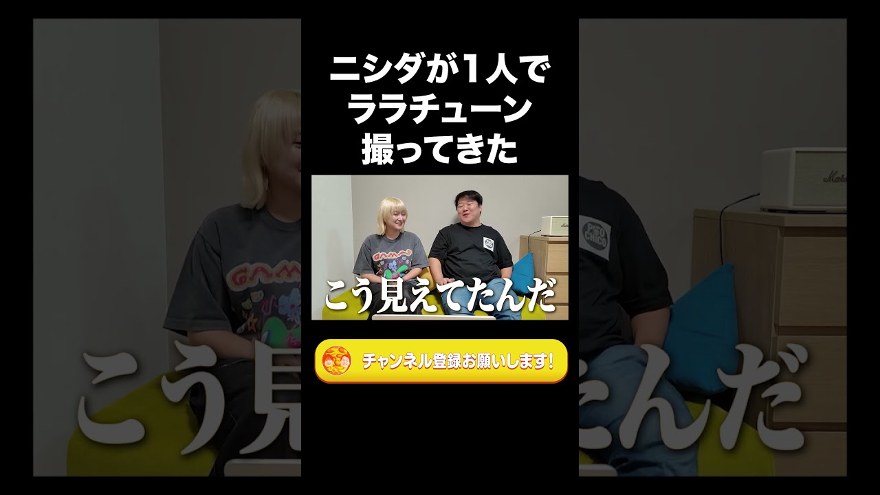 ニシダが1人でララチューン撮ってきた【ラランド切り抜き】#shorts