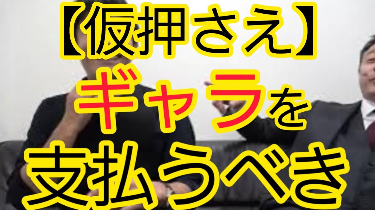 【仮押さえ】ギャラを支払うべき