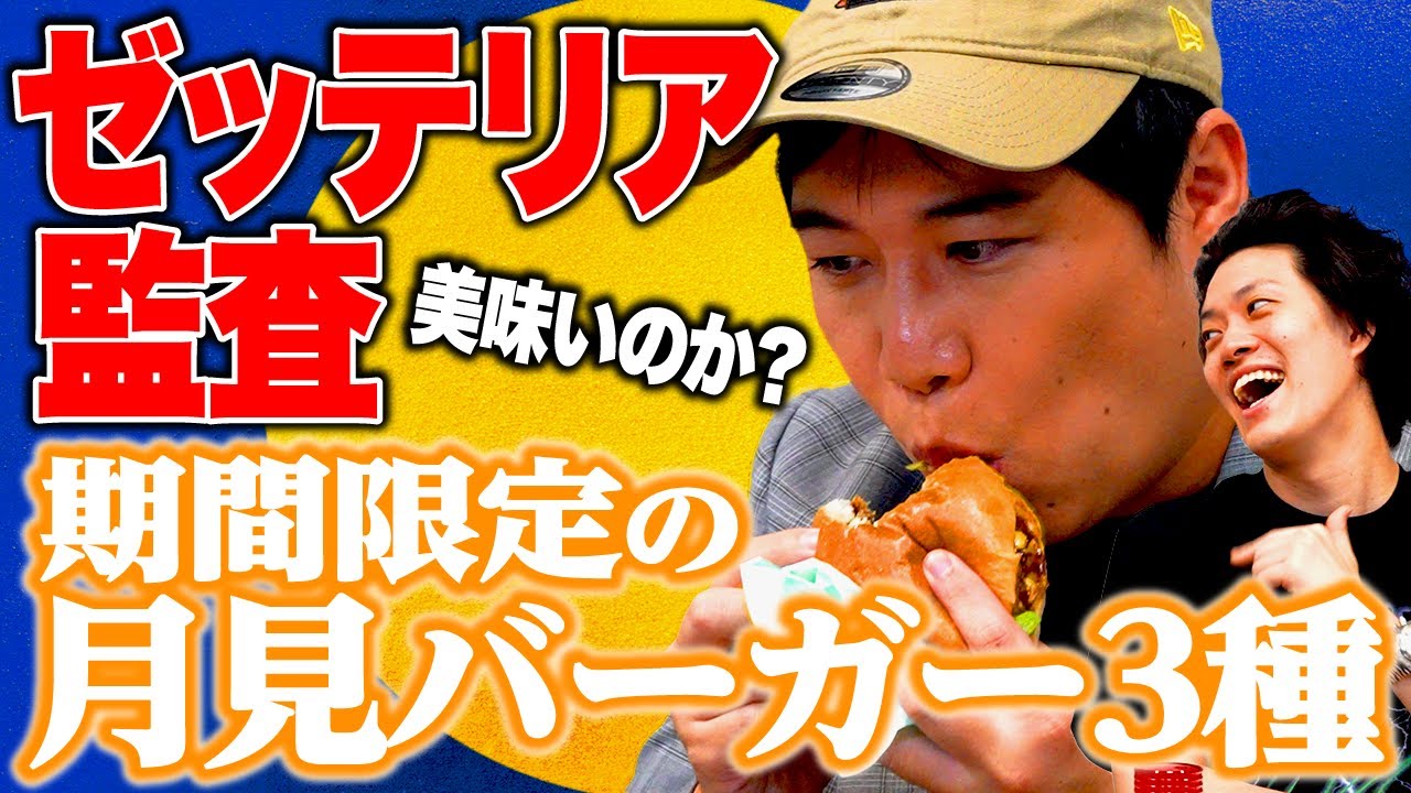 【ゼッテリア監査】期間限定の月見バーガー3種は美味いのか? 今回は忖度なしの辛口評価!?【霜降り明星】