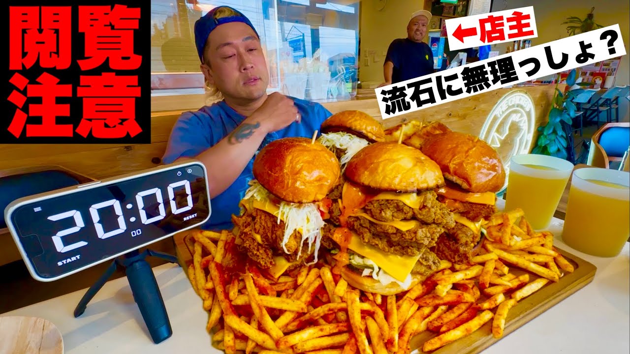 【大食い】プロは制限時間20分だと…⁉️チキンバーガー全種類乗せ&大量ポテトを制限時間20分で完食すれば無料‼️【大胃王】【THE CHICKENS】