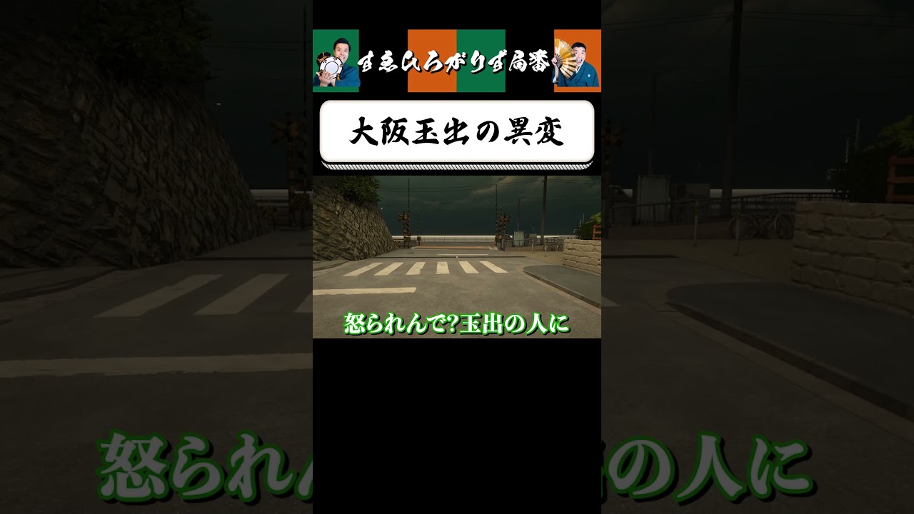 【狂言風ゲーム実況】玉出出身の人にしか伝わらない #shorts #すゑひろがりず #ゲーム実況  #切り抜き #異変踏切  #steam