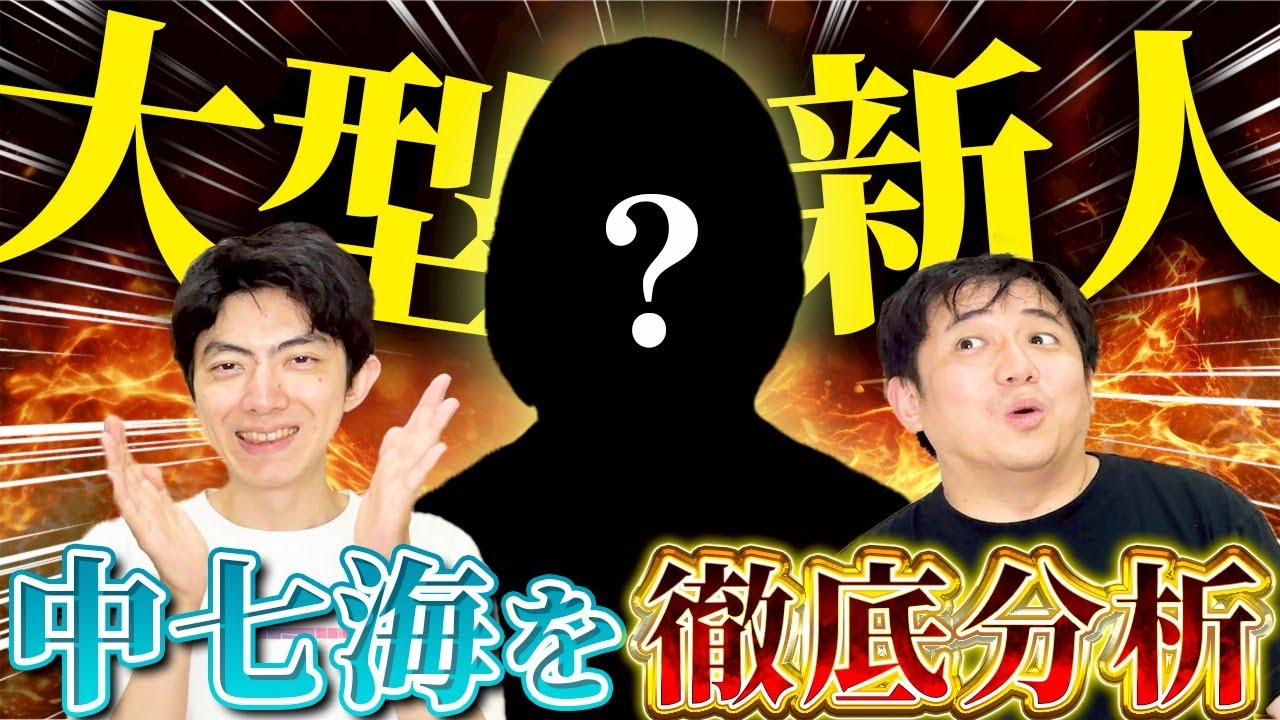 フクマニシヤマ時代に新種現る！中七海女流三段が強すぎてヤバい