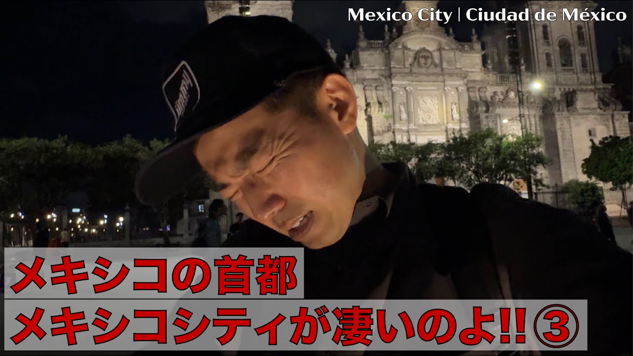 メキシコの首都メキシコシティが凄いのよ!! ③