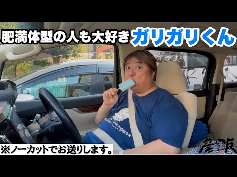 ガリガリ君を食べるモチモチ【彦飯】