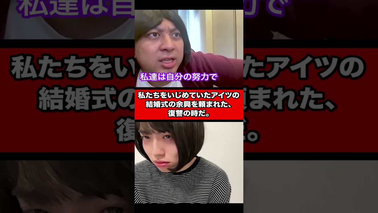 私たちをいじめていたアイツの結婚式の余興を頼まれた、復讐の時だ。