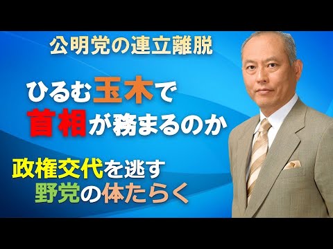 公明党の連立離脱　ひるむ玉木で首相は務まるのか？　野党も体たらく