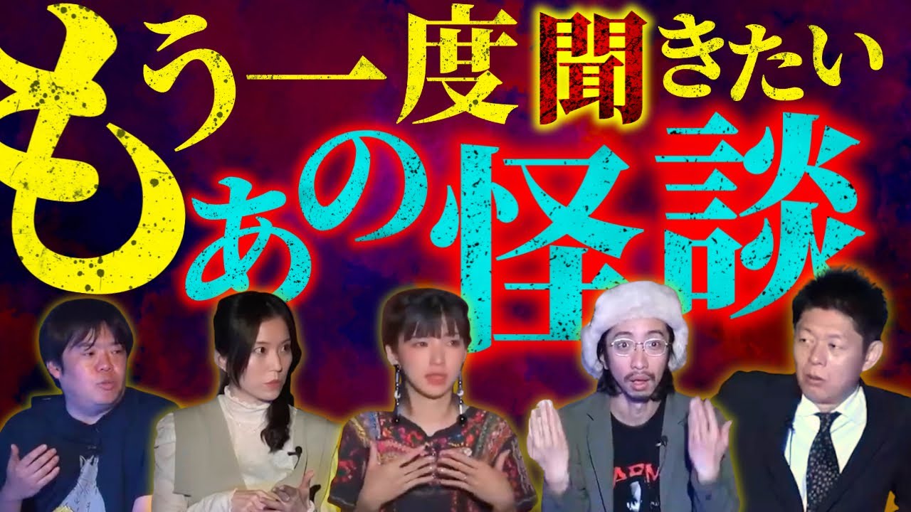 【もう一度聞きたいあの怪談④ 】話し合って選んだ怪談たち『島田秀平のお怪談巡り』ナナフシギ吉田猛々/松嶋初音/田中俊行/若尾桂子