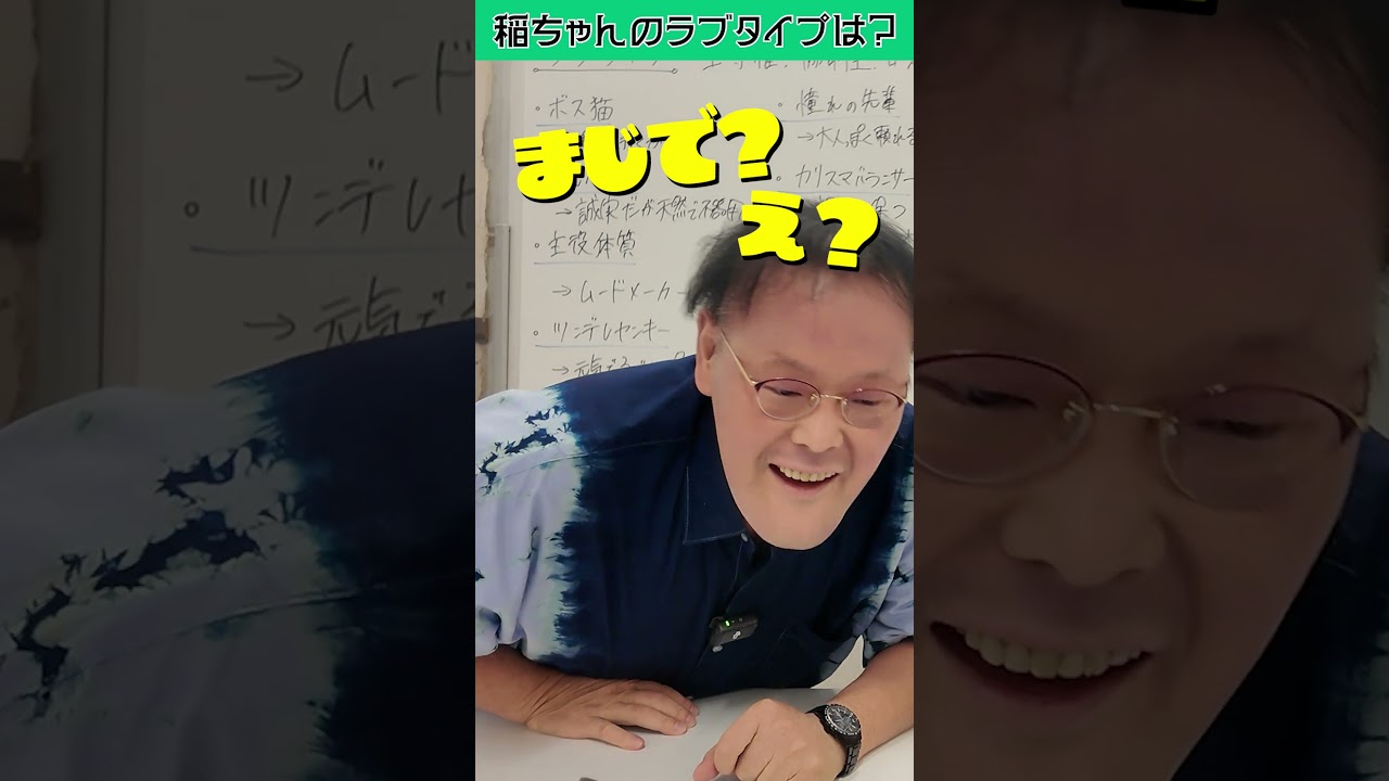 #稲ちゃん の#ラブタイプ は🩷❓ラッキーアイテムはまさかのあれ📵 #アインシュタイン #ゆずる