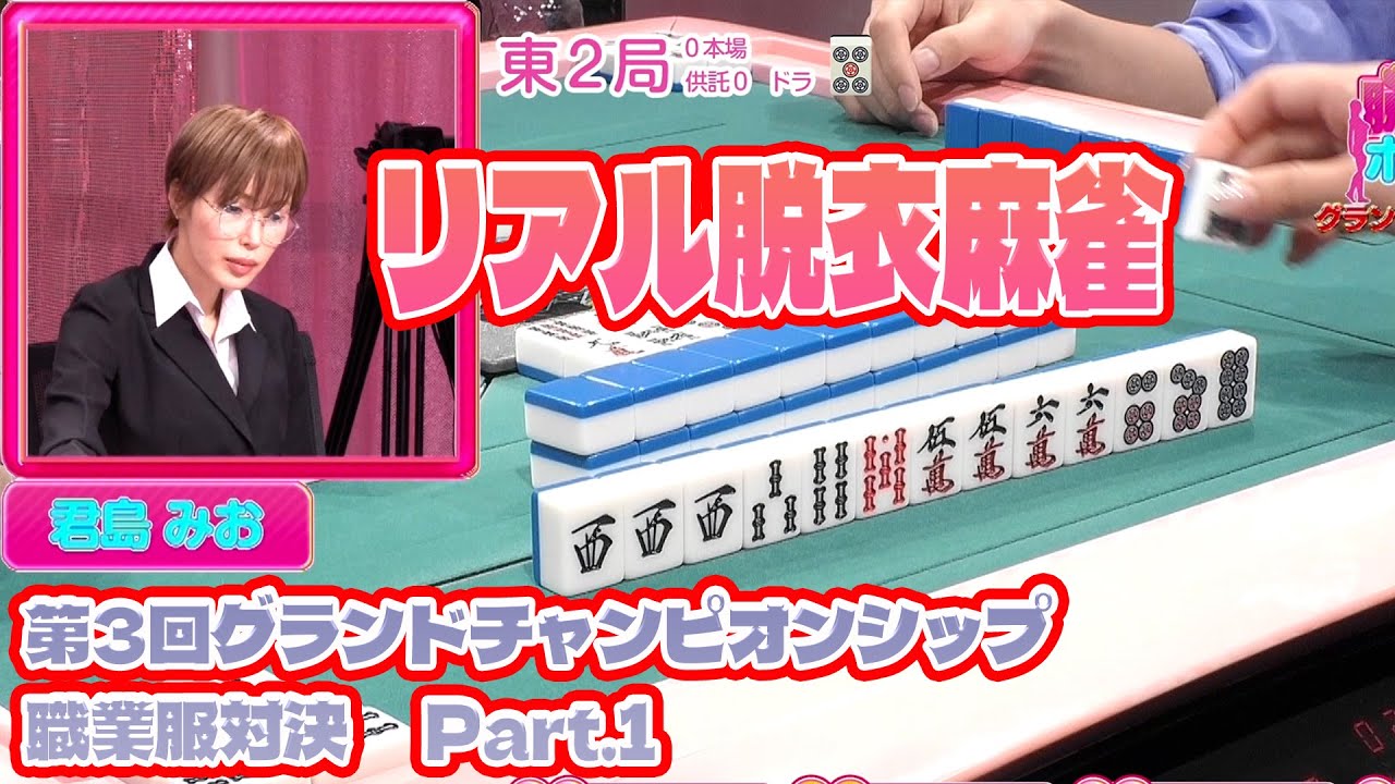 【ダイジェスト版】リアル脱衣麻雀グランドチャンピオン大会3 3回戦 part.1