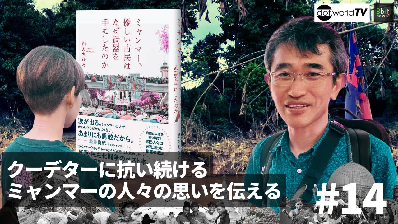 クーデターに抗い続けるミャンマーの人々の思いを伝える　『月刊ドットワールドTV』#14