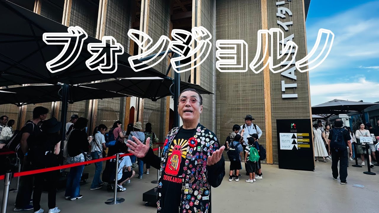 嘉門タツオ『ブォンジョルノ』- MV 大阪・関西万博 ver. –