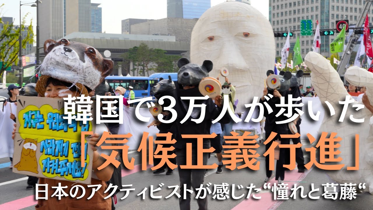 韓国で3万人が歩いた「気候正義行進」——日本のアクティビストが感じた“憧れと葛藤“