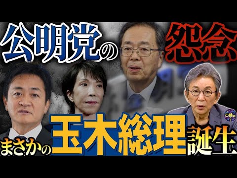 公明党が自民党と決別。連立解消の背景と政界再編の行方。国民民主・玉木新政権の可能性は？