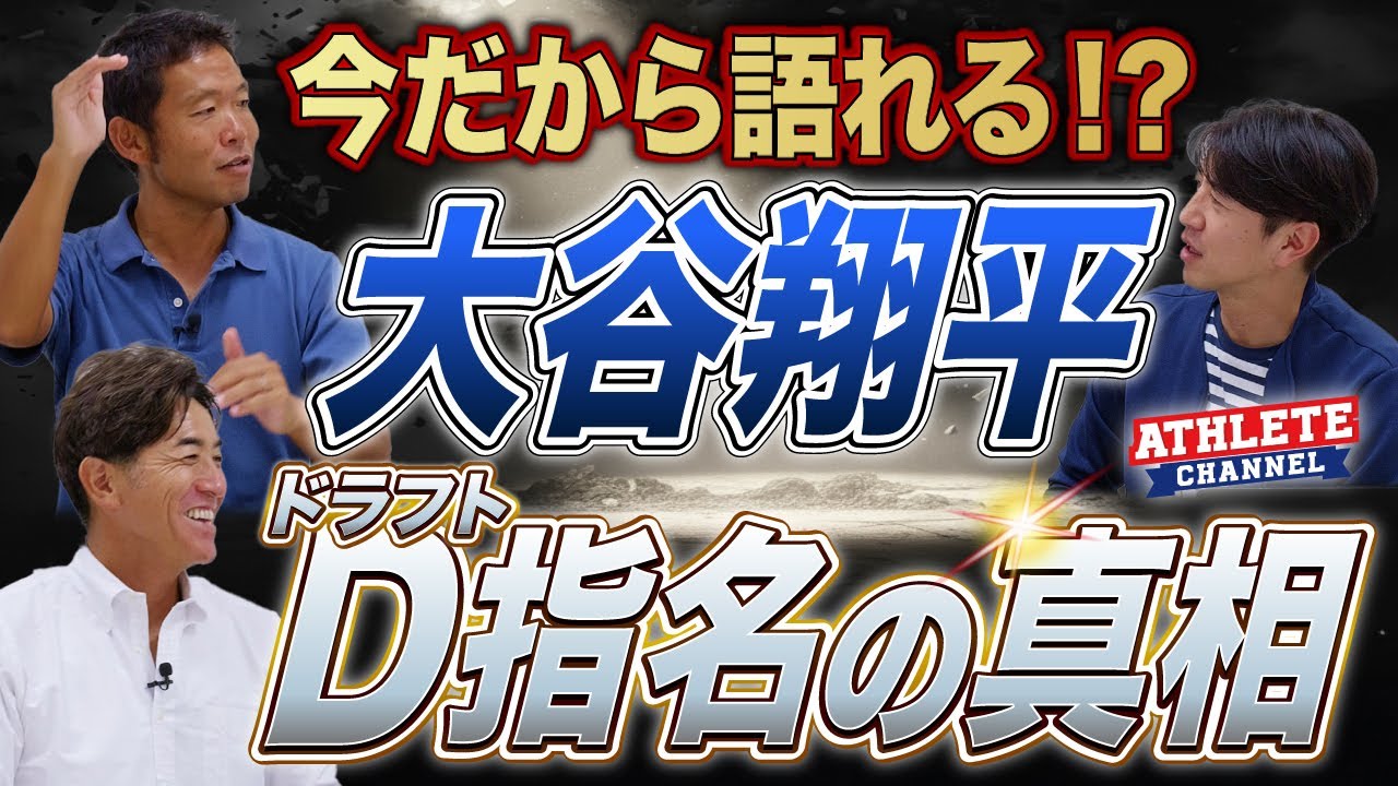 今だから語れる！？大谷翔平D指名の真相