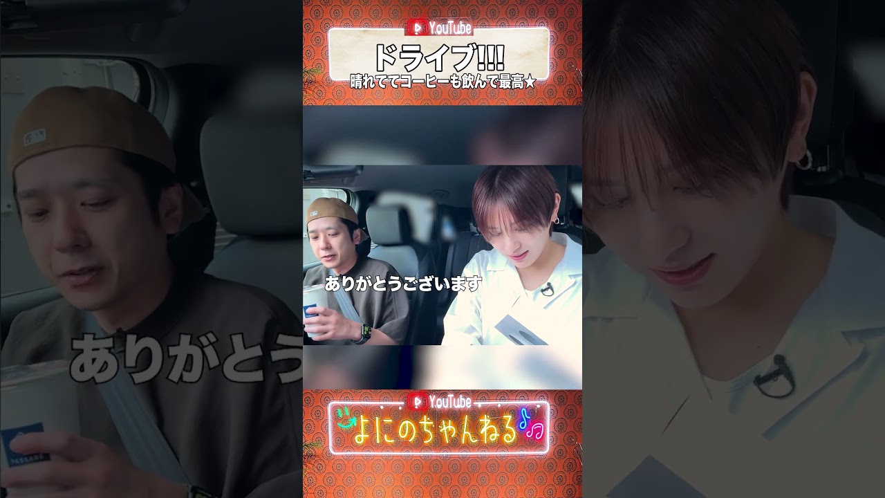 よにのちゃんねる【ドライブ!!】久しぶりの3人の日