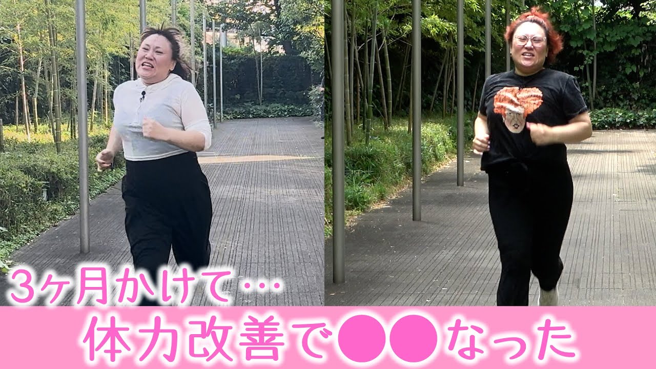 【産後ダッシュ】３ヶ月、地道にやってたら…