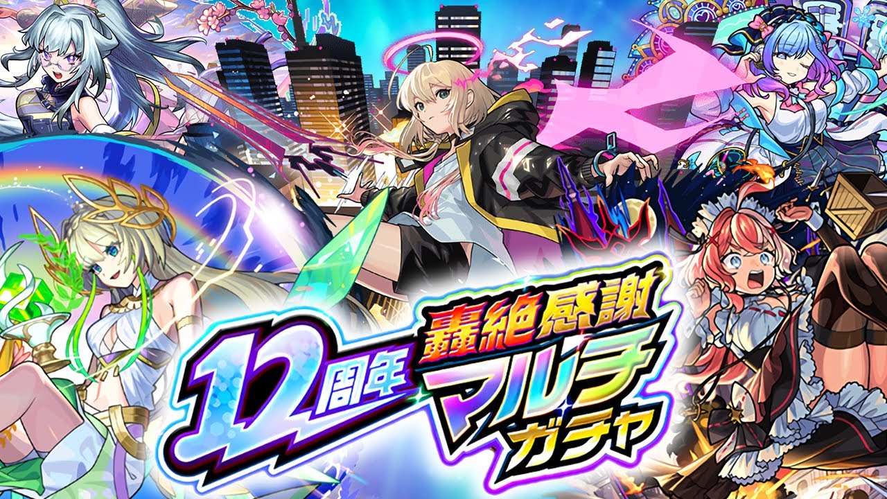 【モンスト】12周年轟絶感謝マルチガチャ！！