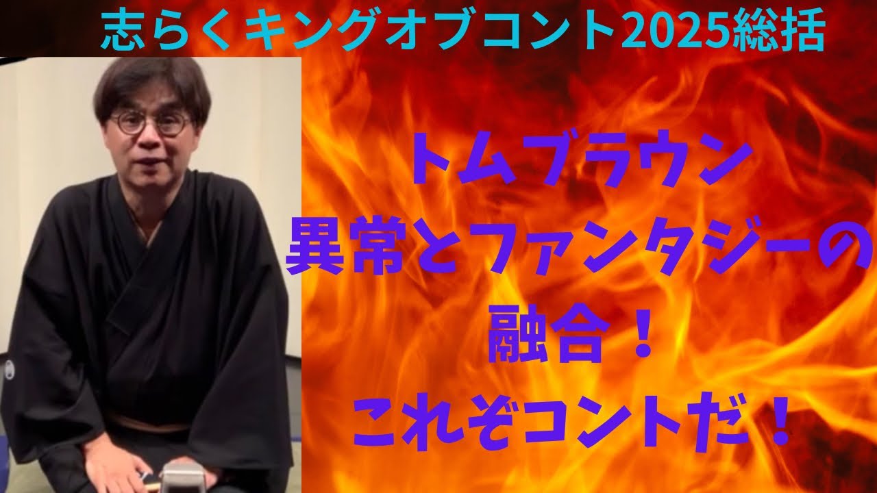 志らくキングオブコント2025総括！