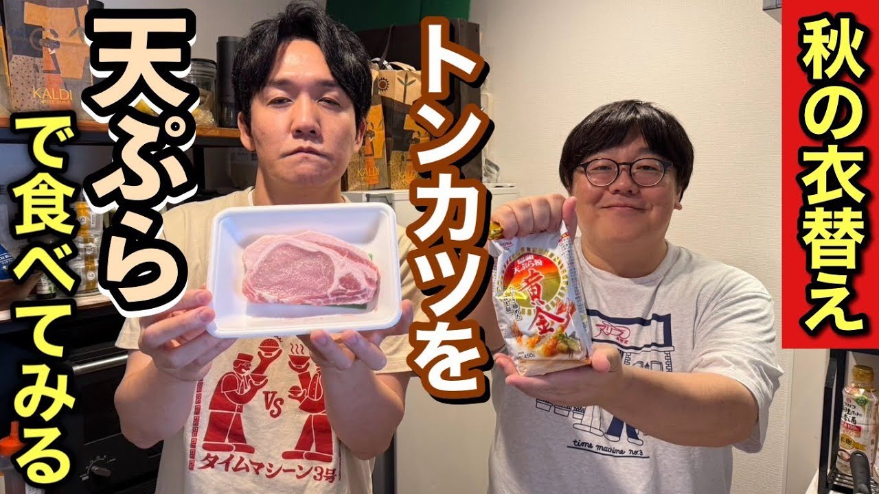 秋の衣替え トンカツを天ぷらで食べてみる