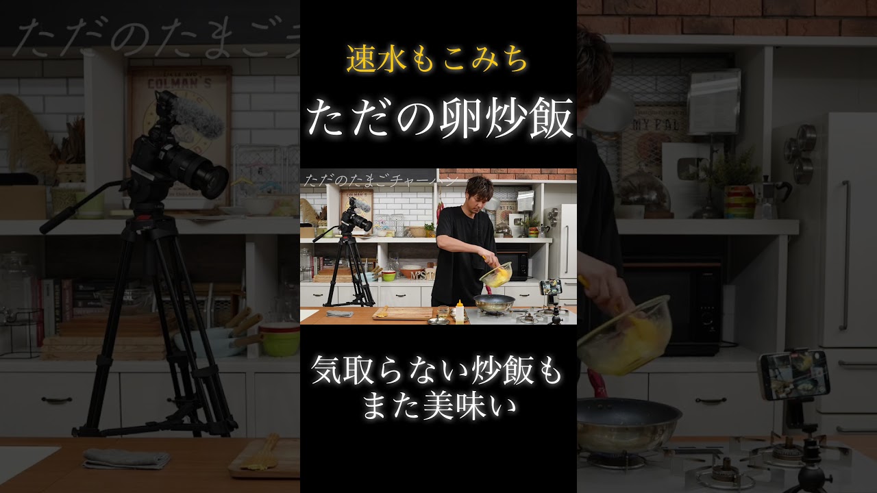 速水もこみち流〜【気取らない炒飯❗️】具材はシンプル、味は最強❗️【炒飯】#shorts #炒飯#チャーハン#卵#たまご#米#ごはん#簡単レシピ#料理#cooking