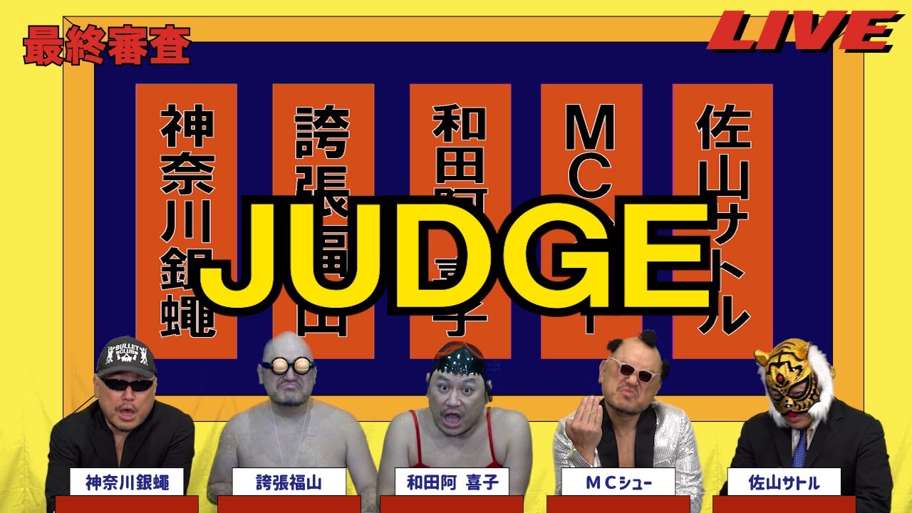 ハリウッドザコシショウのJUDGE最終審査#63【そりゃそうだ?】【応援されない理由!?】【は?】