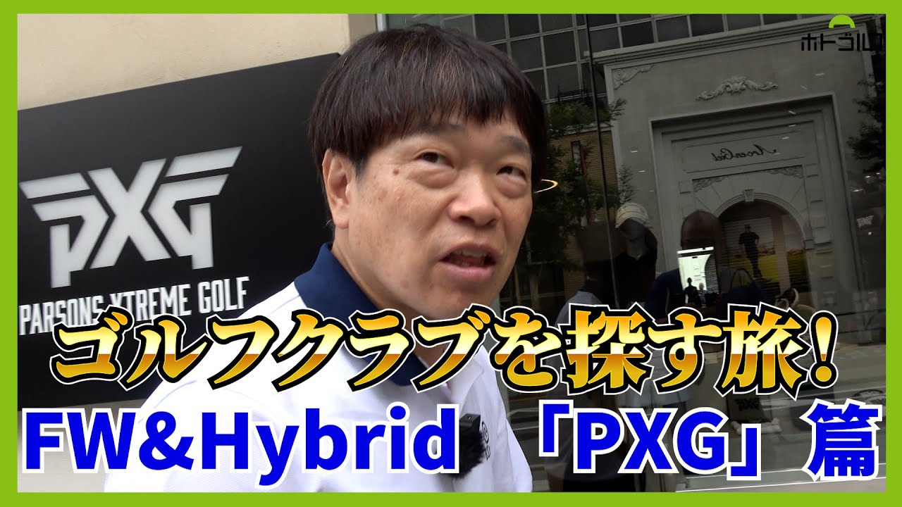 PXG AOYAMAのフィッティングで徹さんのアイアンが苦手な理由が判明！？