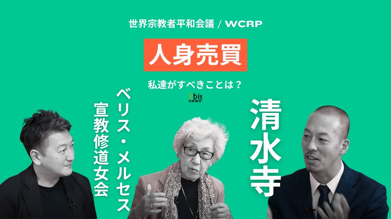 強制労働・性的搾取・臓器売買…「人身売買」を無くすために私たちができることを宗教者と考える #8bitNews