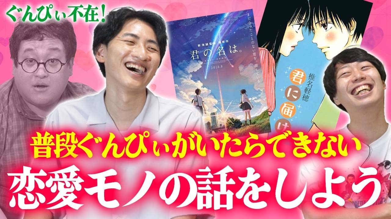 今日ぐんぴぃ休みだから恋愛コンテンツの話いっぱいしようぜ！