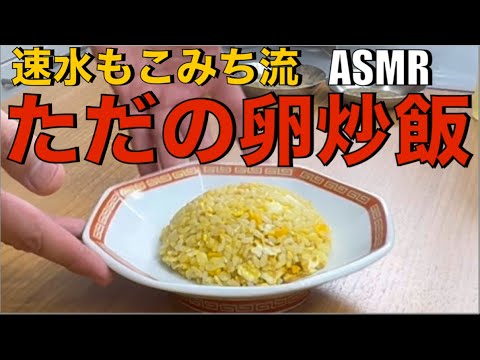 美味い炒飯❗️ただの卵炒飯だが、コレがまた実に美味い❗️#炒飯#チャーハン#卵#たまご#米#ごはん#簡単レシピ#料理#cooking