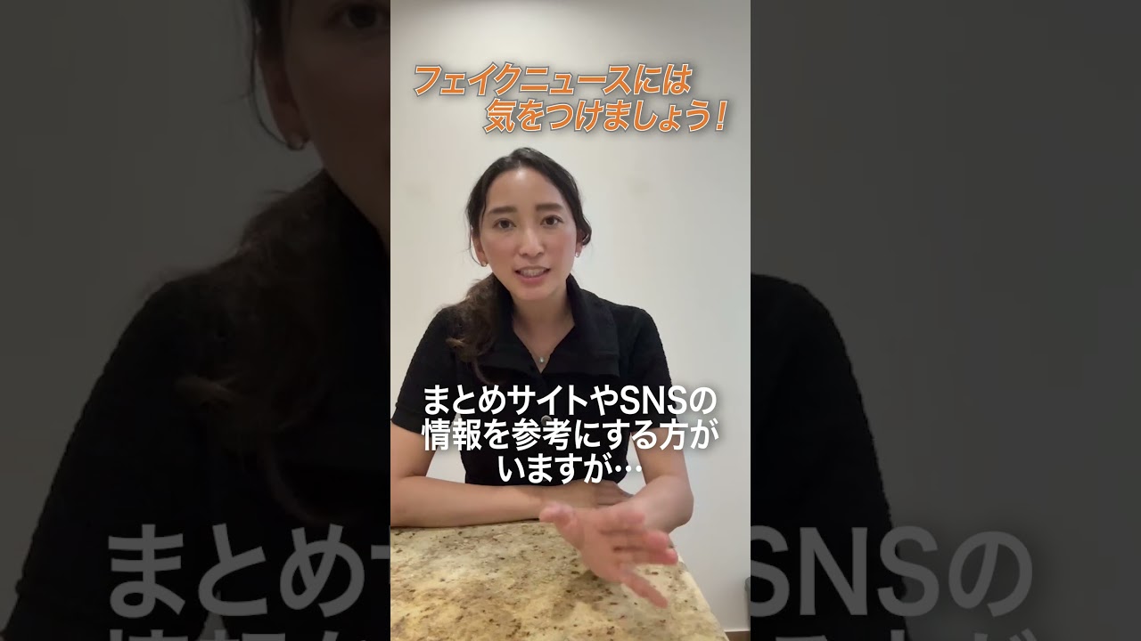 フェイクニュースに気をつけて！ #ほんとかながあなたを守る