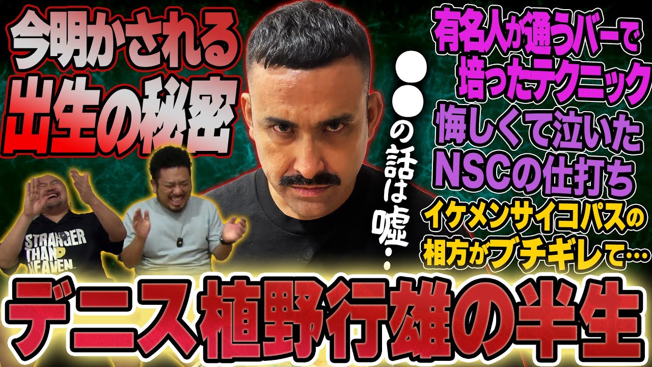 【ハーフ芸人の始祖】デニス植野行雄の半生【鬼越トマホーク】